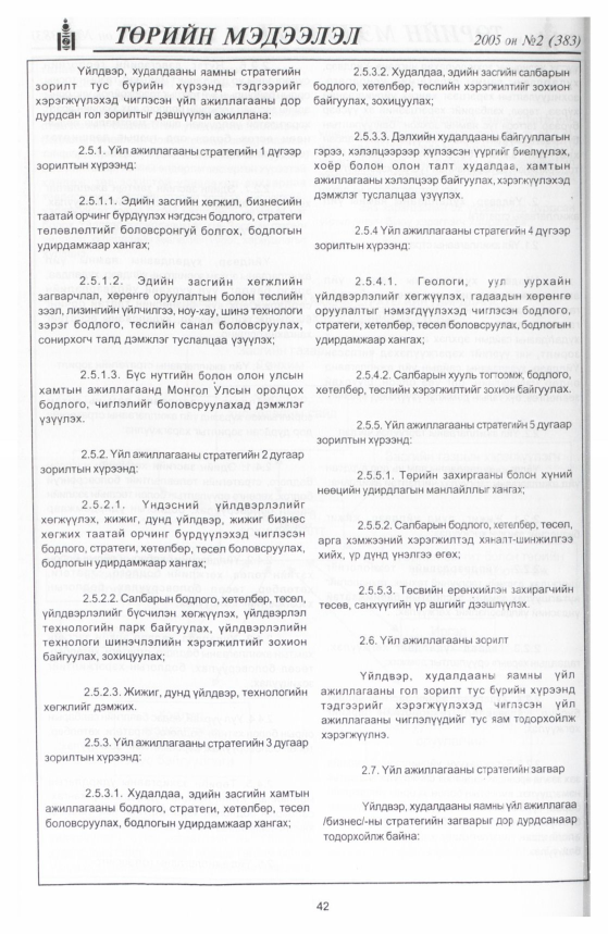 «Төрийн мэдээлэл» № 12, файлын 49-р хуудас
