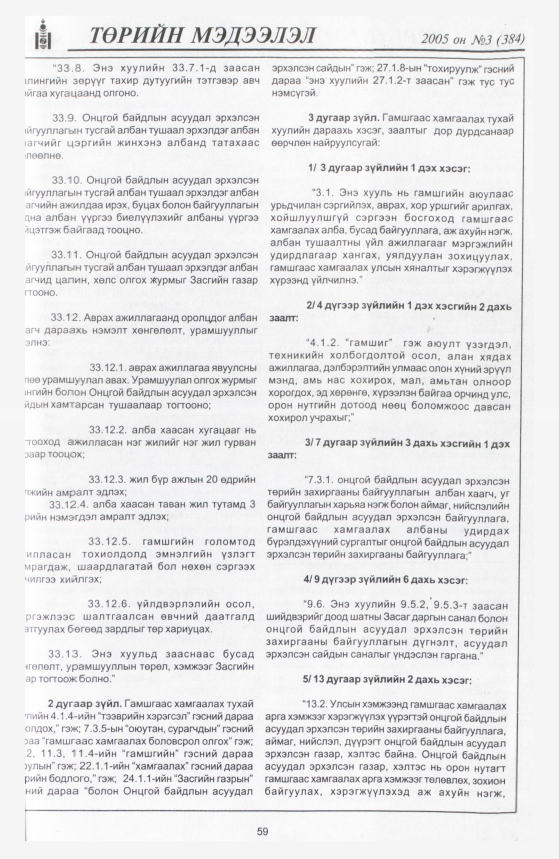 «Төрийн мэдээлэл» № 12, файлын 70-р хуудас