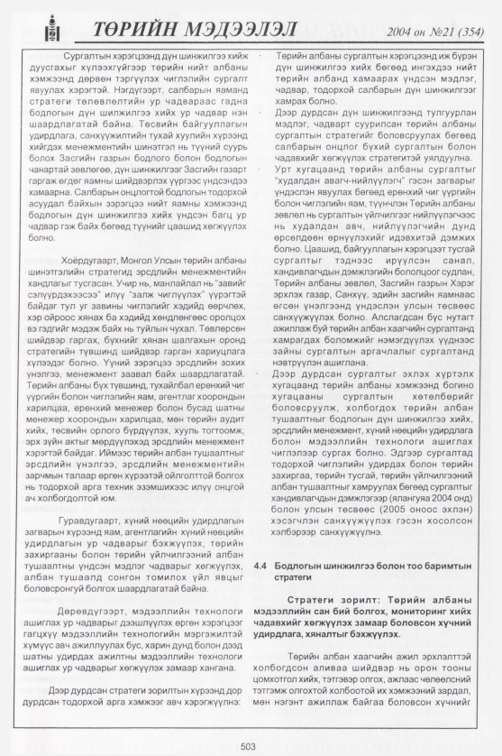«Төрийн мэдээлэл» № 24, файлын 286-р хуудас