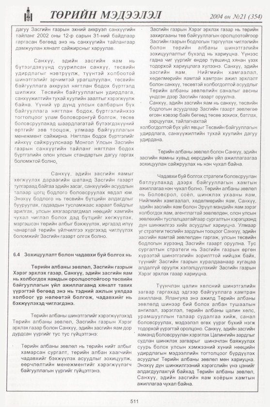 «Төрийн мэдээлэл» № 24, файлын 294-р хуудас