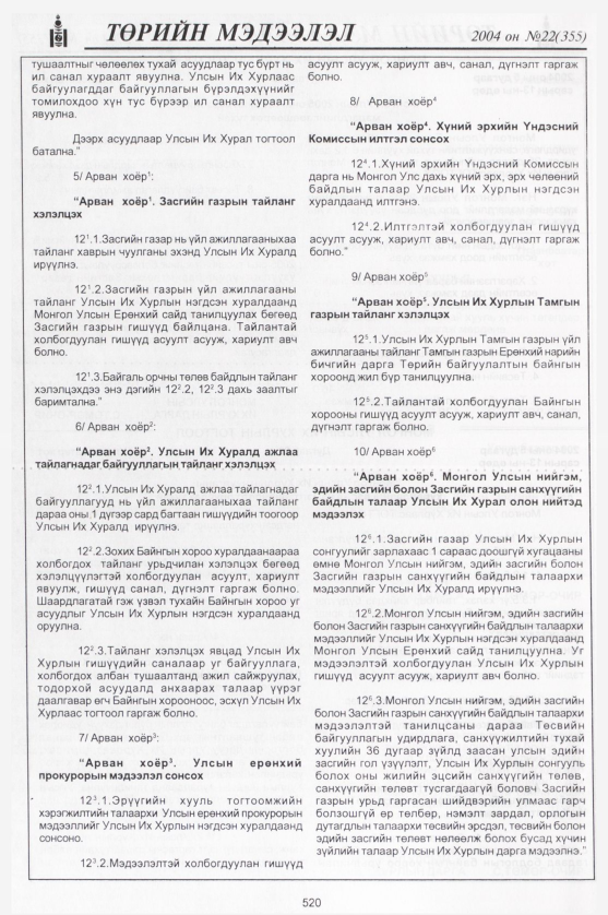 «Төрийн мэдээлэл» № 24, файлын 307-р хуудас