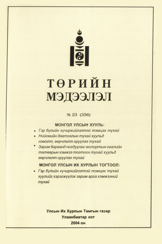 «Төрийн мэдээлэл» № 24, файлын 324-р хуудас