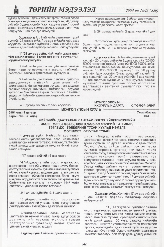 «Төрийн мэдээлэл» № 24, файлын 333-р хуудас