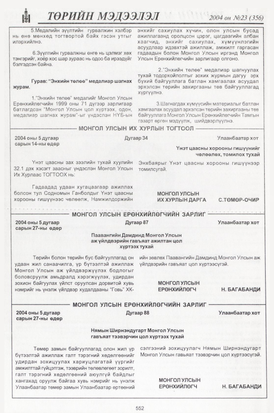 «Төрийн мэдээлэл» № 24, файлын 343-р хуудас