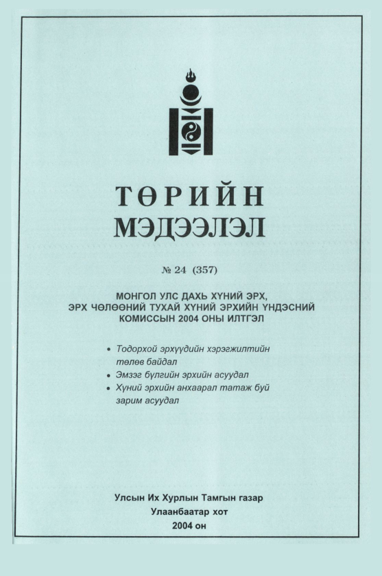 «Төрийн мэдээлэл» № 24, файлын 356-р хуудас