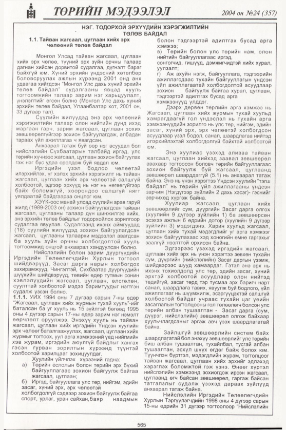 «Төрийн мэдээлэл» № 24, файлын 360-р хуудас