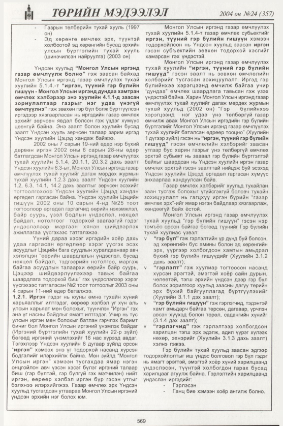 «Төрийн мэдээлэл» № 24, файлын 364-р хуудас