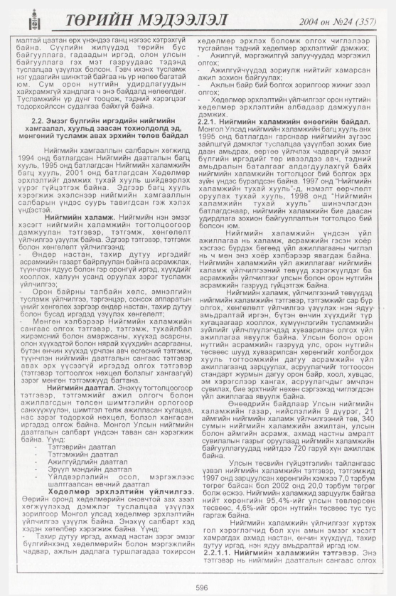 «Төрийн мэдээлэл» № 24, файлын 391-р хуудас
