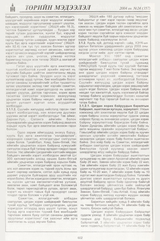 «Төрийн мэдээлэл» № 24, файлын 397-р хуудас