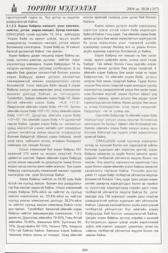 «Төрийн мэдээлэл» № 24, файлын 399-р хуудас