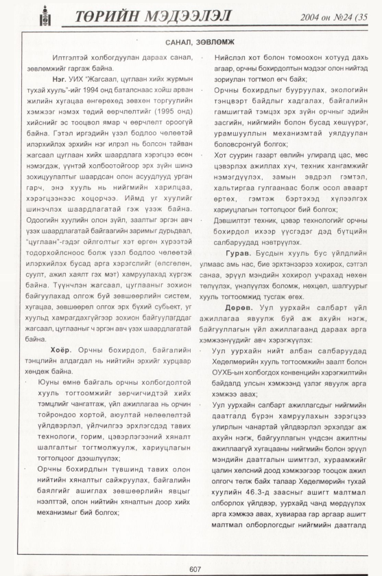 «Төрийн мэдээлэл» № 24, файлын 402-р хуудас