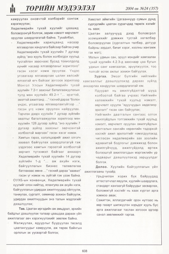 «Төрийн мэдээлэл» № 24, файлын 403-р хуудас