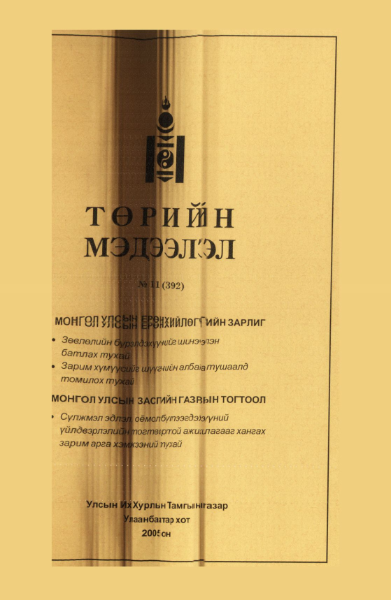 «Төрийн мэдээлэл» № 13, файлын 274-р хуудас