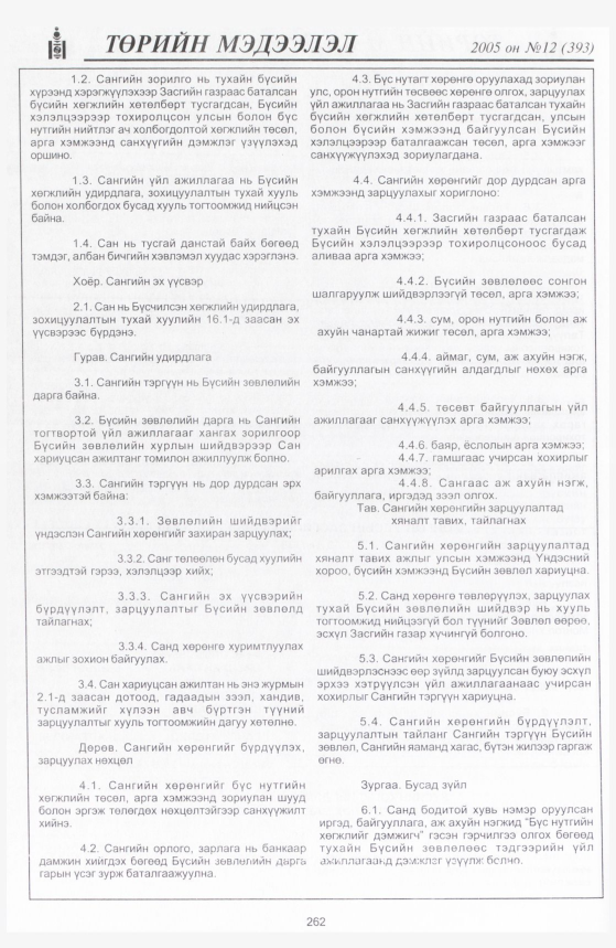 «Төрийн мэдээлэл» № 13, файлын 329-р хуудас