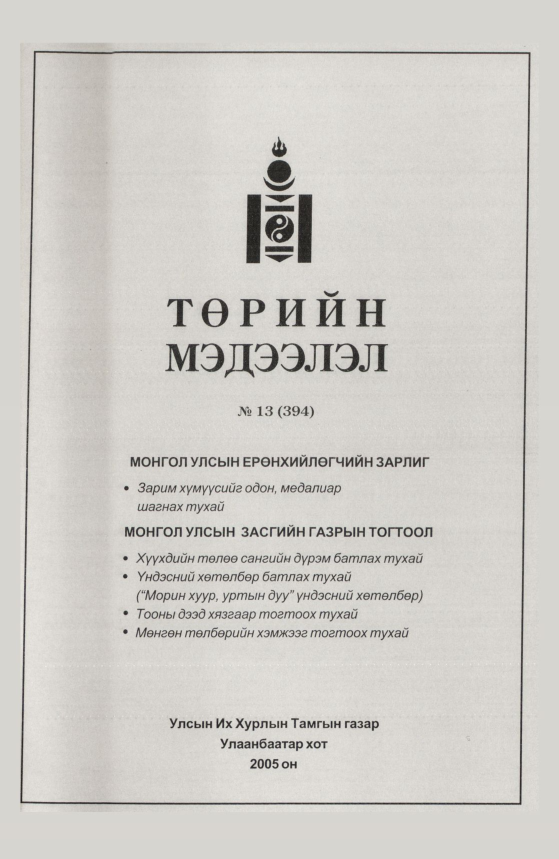 «Төрийн мэдээлэл» № 13, файлын 358-р хуудас
