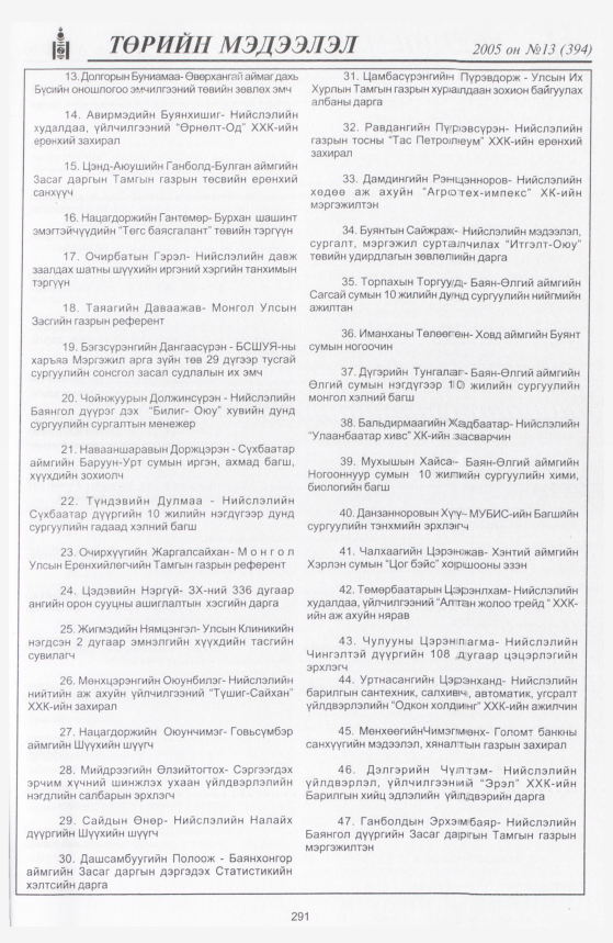 «Төрийн мэдээлэл» № 13, 291-р хуудасны скан