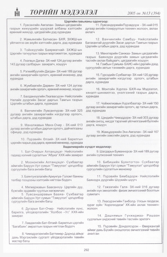 «Төрийн мэдээлэл» № 13, 292-р хуудасны скан