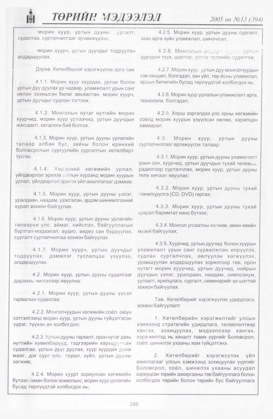 «Төрийн мэдээлэл» № 13, 299-р хуудасны скан