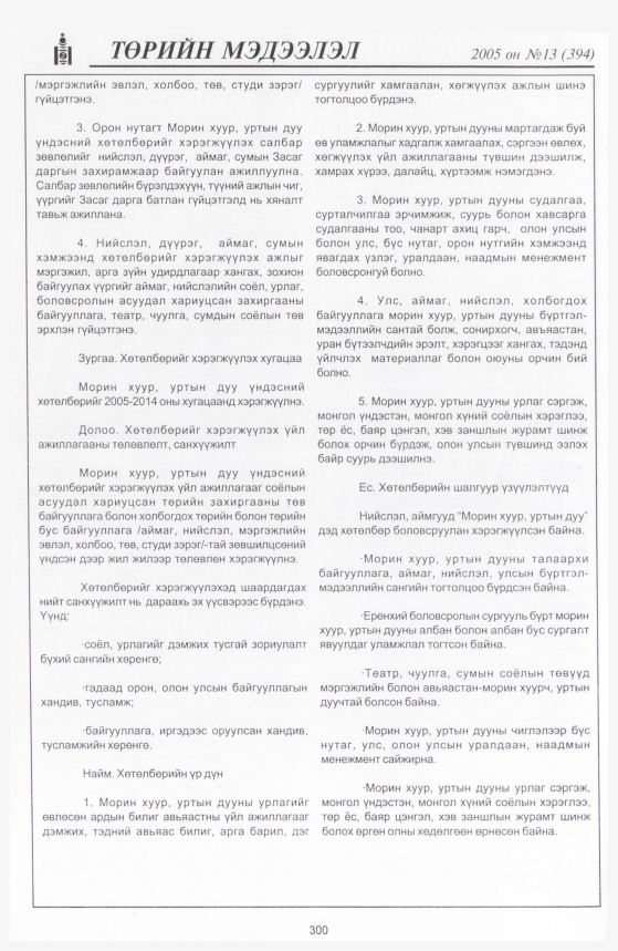 «Төрийн мэдээлэл» № 13, 300-р хуудасны скан