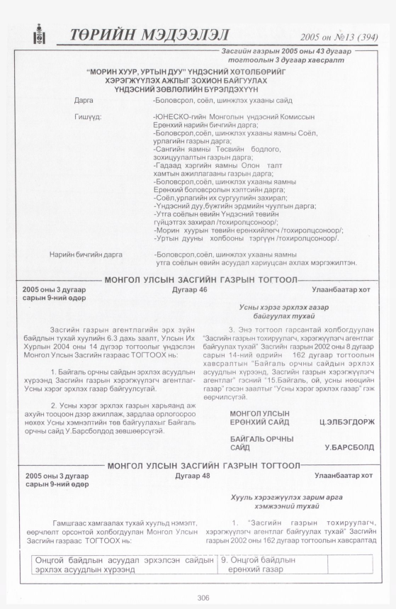 «Төрийн мэдээлэл» № 13, 306-р хуудасны скан