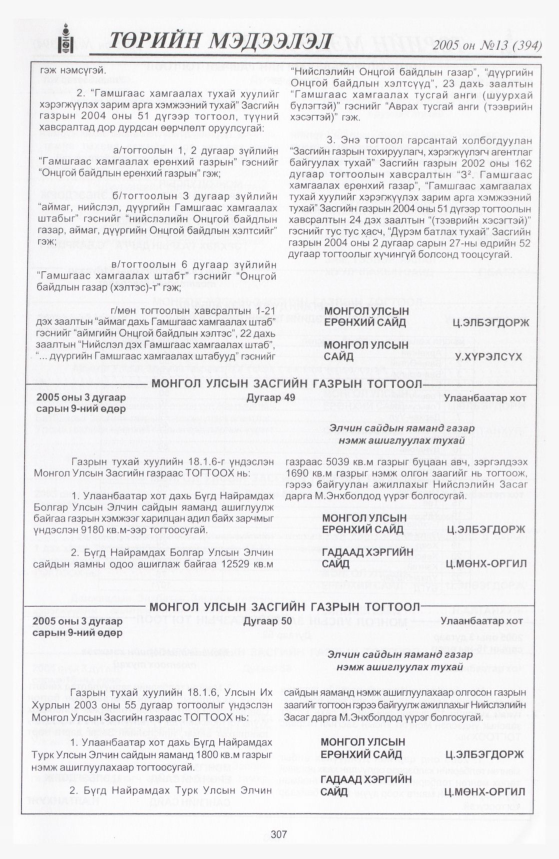 «Төрийн мэдээлэл» № 13, 307-р хуудасны скан