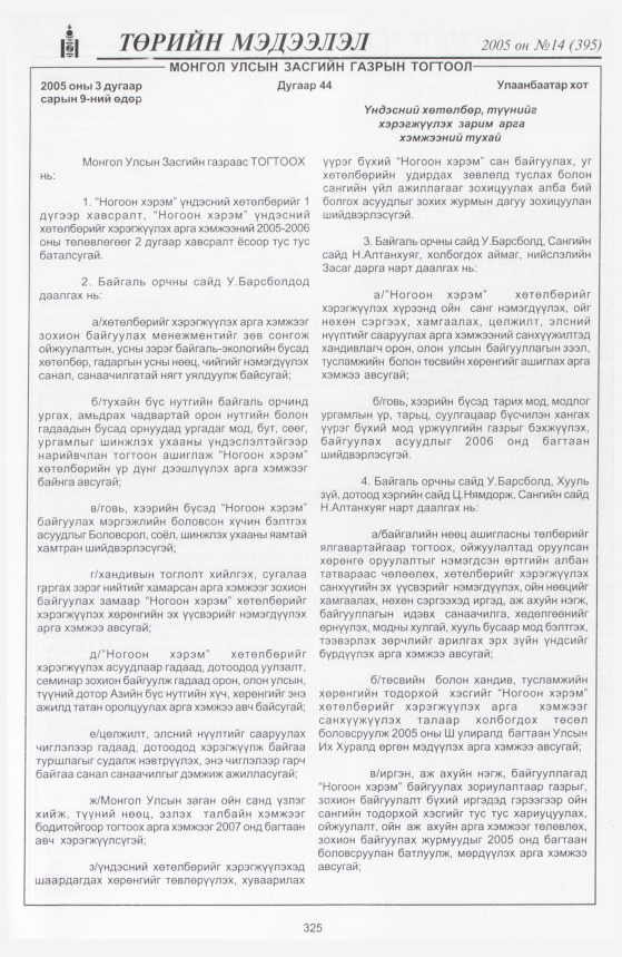 «Төрийн мэдээлэл» № 13, файлын 398-р хуудас