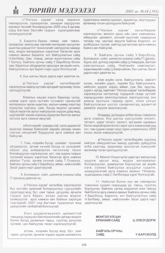 «Төрийн мэдээлэл» № 13, файлын 399-р хуудас
