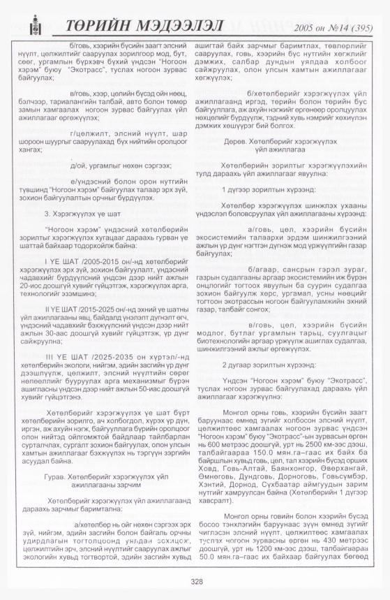 «Төрийн мэдээлэл» № 13, файлын 401-р хуудас