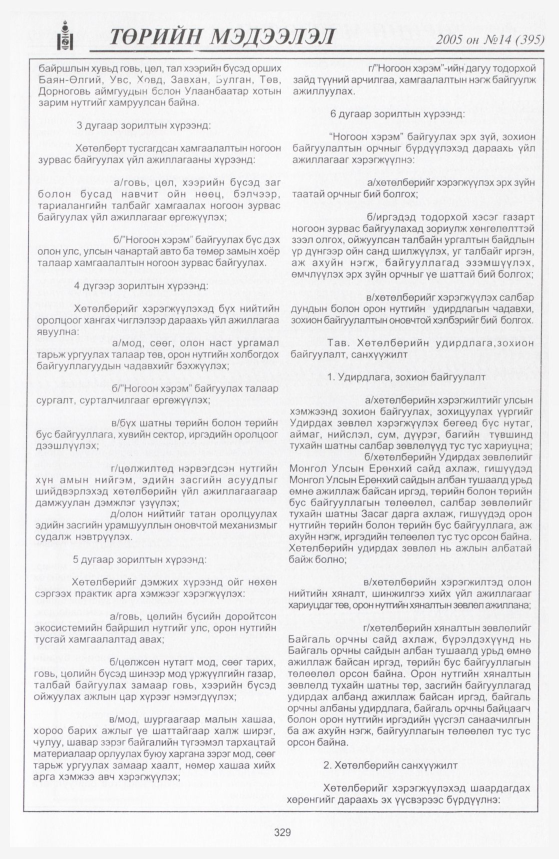 «Төрийн мэдээлэл» № 13, файлын 402-р хуудас