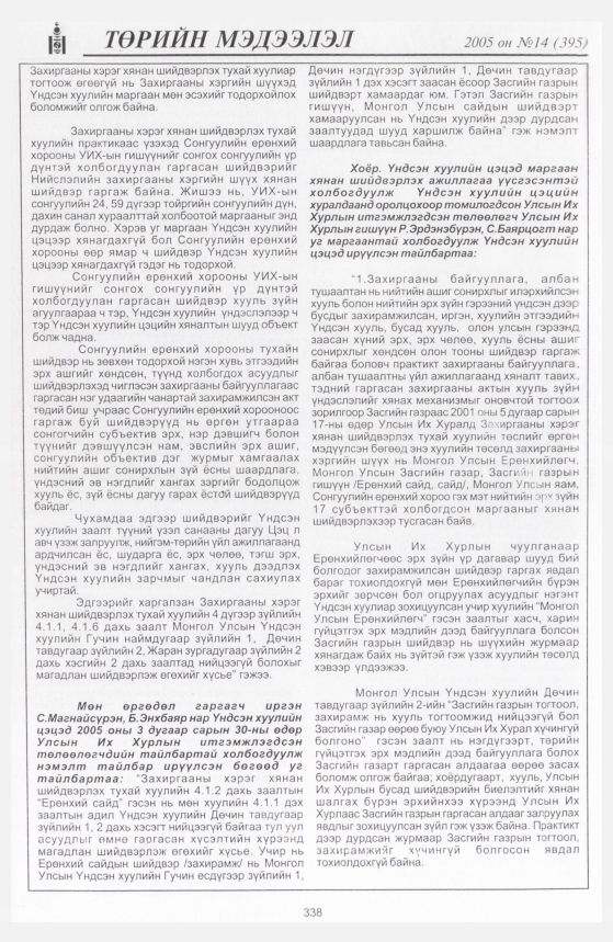 «Төрийн мэдээлэл» № 13, файлын 411-р хуудас