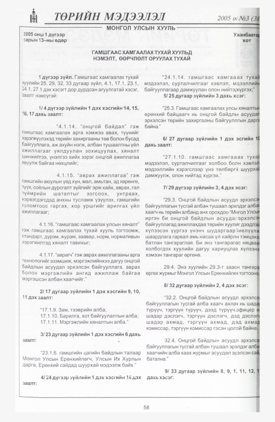 «Төрийн мэдээлэл» № 13, файлын 97-р хуудас