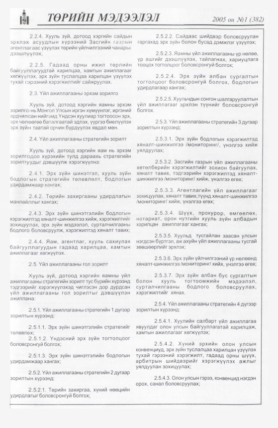 «Төрийн мэдээлэл» № 14, файлын 10-р хуудас