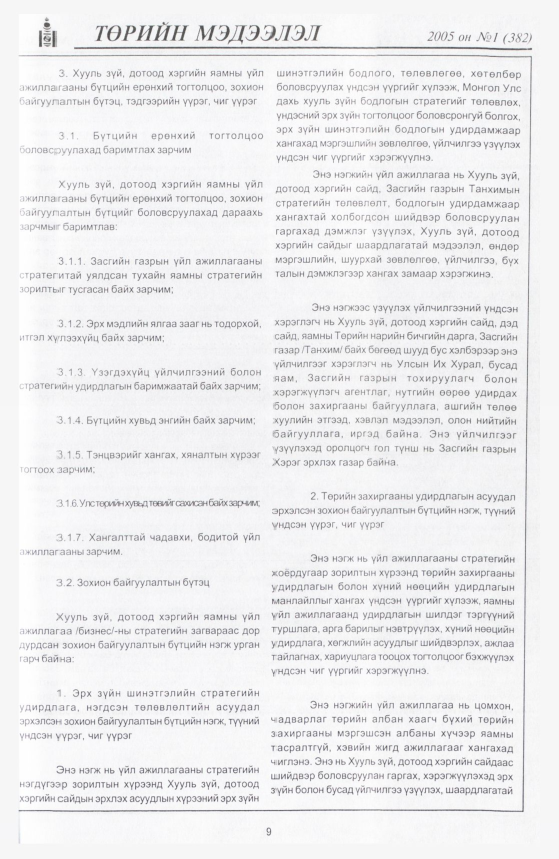 «Төрийн мэдээлэл» № 14, файлын 12-р хуудас
