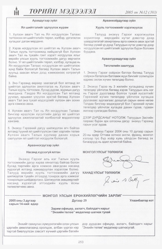 «Төрийн мэдээлэл» № 14, файлын 320-р хуудас