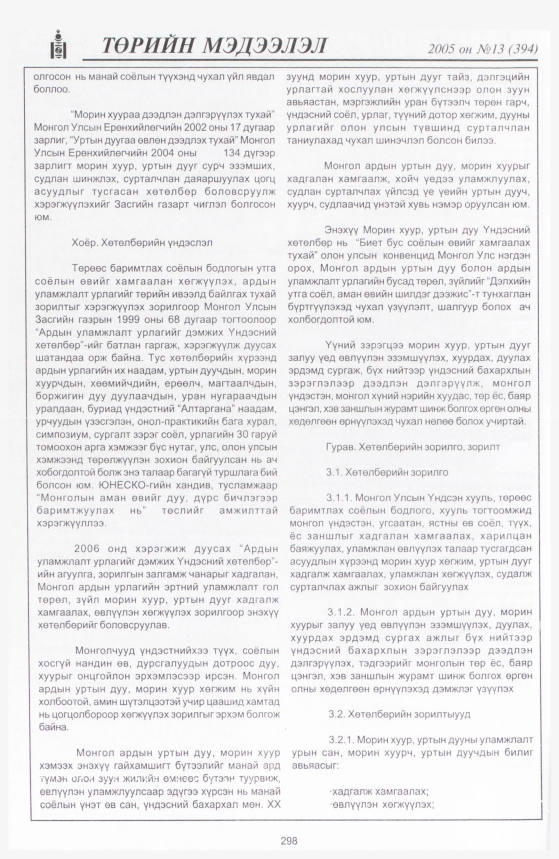 «Төрийн мэдээлэл» № 14, файлын 369-р хуудас