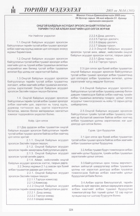 «Төрийн мэдээлэл» № 14, 324-р хуудасны скан