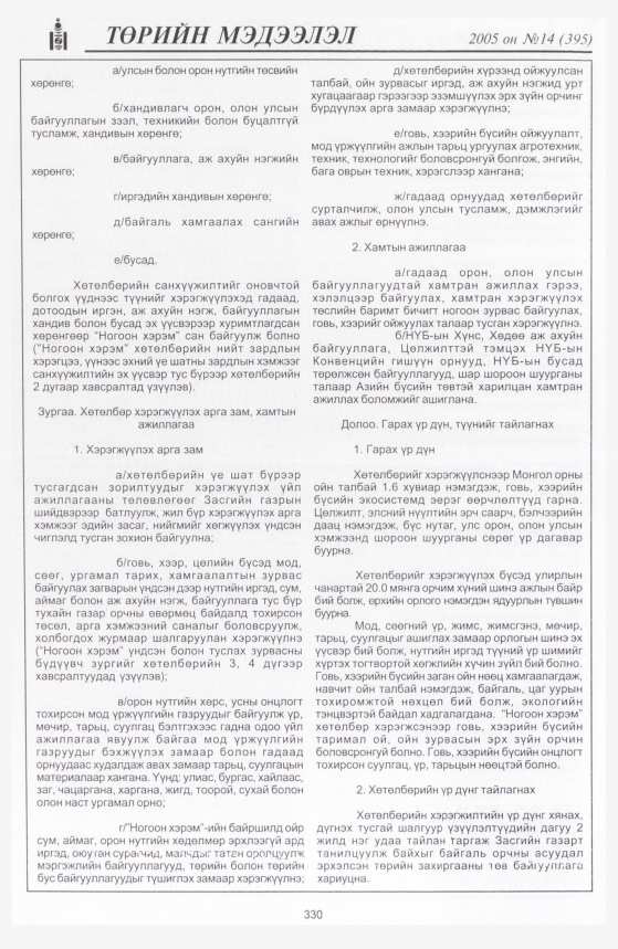 «Төрийн мэдээлэл» № 14, 330-р хуудасны скан