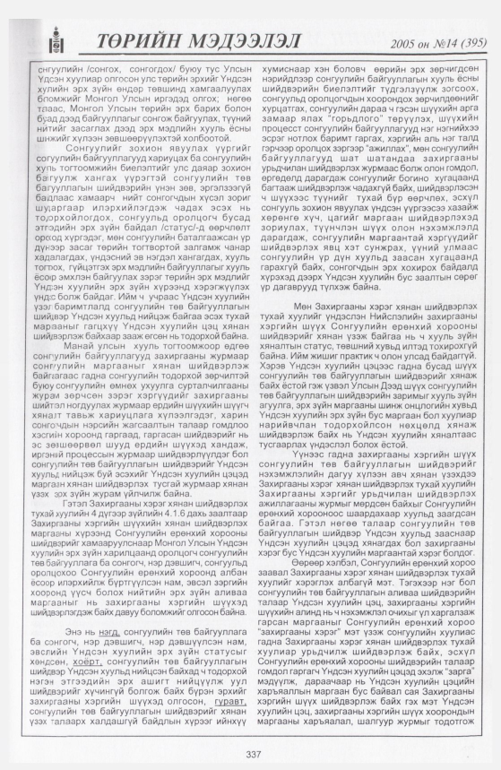 «Төрийн мэдээлэл» № 14, файлын 410-р хуудас
