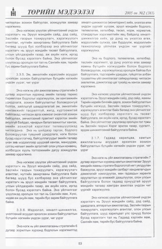 «Төрийн мэдээлэл» № 14, файлын 60-р хуудас