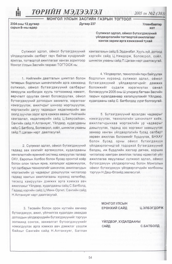 «Төрийн мэдээлэл» № 14, файлын 61-р хуудас