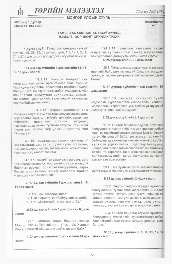 «Төрийн мэдээлэл» № 14, файлын 69-р хуудас