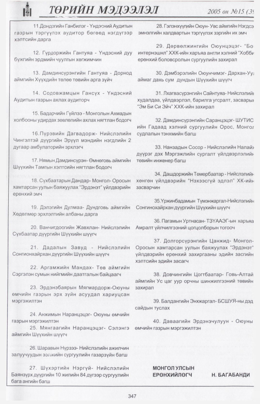 «Төрийн мэдээлэл» № 15, 347-р хуудасны скан