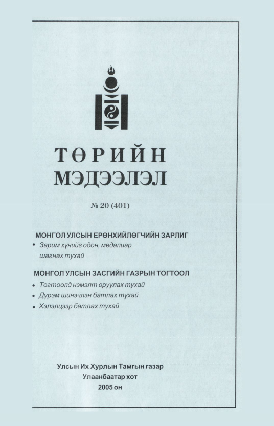 «Төрийн мэдээлэл» № 16, файлын 108-р хуудас