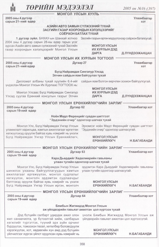«Төрийн мэдээлэл» № 16, 358-р хуудасны скан