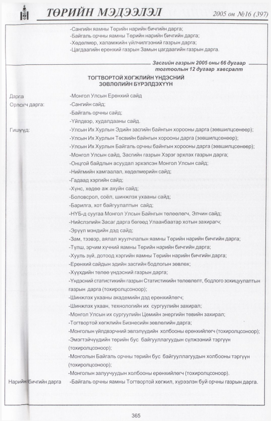 «Төрийн мэдээлэл» № 16, 365-р хуудасны скан