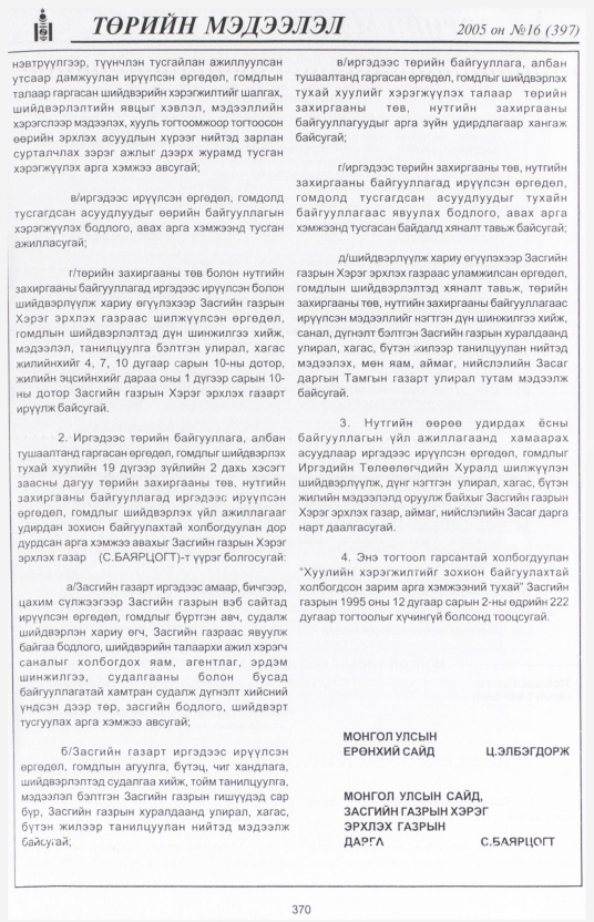 «Төрийн мэдээлэл» № 16, 370-р хуудасны скан
