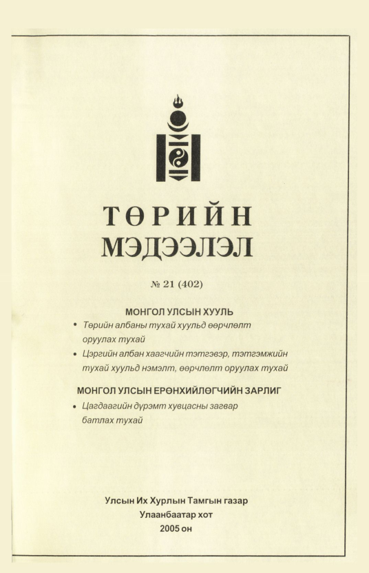 «Төрийн мэдээлэл» № 20, файлын 124-р хуудас