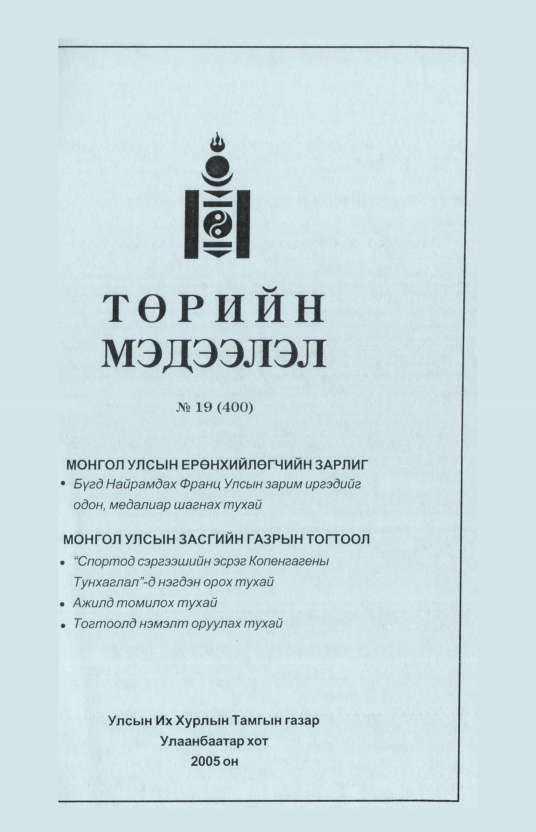 «Төрийн мэдээлэл» № 20, файлын 96-р хуудас