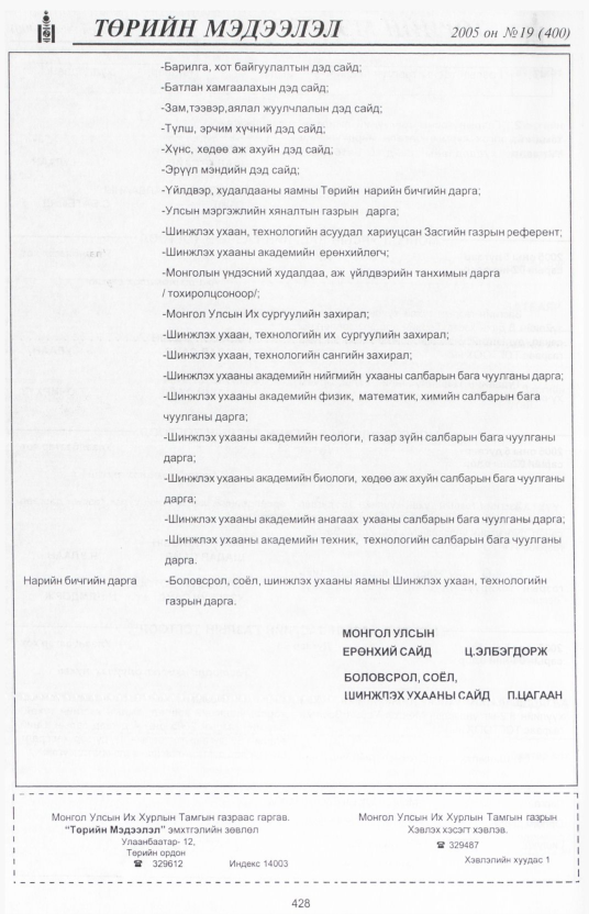 «Төрийн мэдээлэл» № 21, файлын 105-р хуудас