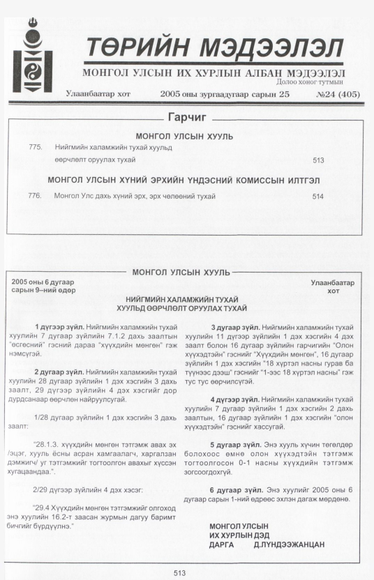 «Төрийн мэдээлэл» № 21, файлын 210-р хуудас